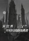 转生骷髅:开局对战最强勇者