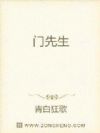 门先生