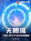 无限流:从死亡列车开始的跑团游戏