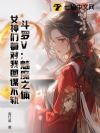 斗罗V:魅魔之体,女神们都对我图谋不轨