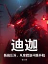 迪迦:最强反派,从拿捏居间惠开始