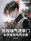 抢我福气进豪门?玄学盲女叱咤京圈