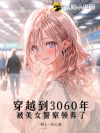 穿越到3060年,被美女警察领养了