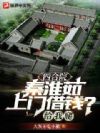 四合院:秦淮茹上门借钱?给我爬