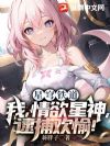星穹铁道:开局签到娜塔莎!