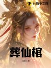 葬仙棺