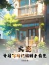 火影:开局写日记被纲手看光