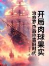 开局肉球果实,治愈罗杰后称霸旧时代