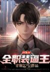全职装逼王