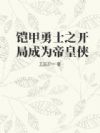 铠甲勇士之开局成为帝皇侠