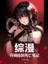 综漫:开局捡到死亡笔记
