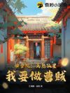 四合院:天煞孤星?我要做曹贼!
