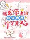 我玄学老祖,你说我是综艺素人?