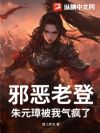 邪恶老登,朱元璋被我气疯了