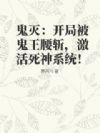 鬼灭:开局被鬼王腰斩,激活死神系统!