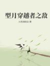 型月穿越者之敌