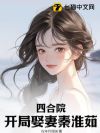 四合院:开局娶妻秦淮茹