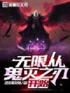 无限从鬼灭之刃开始