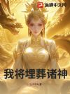 我将埋葬诸神
