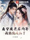 看守废丹房两年,我偷偷成仙了