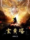 玄黄塔