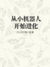 从小机器人开始进化