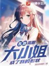 东京:高傲大小姐成了我的女仆