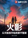 火影:从灭族夜开始拯救宇智波