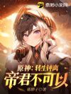 原神:转生钟离,帝君不可以
