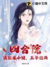 四合院:送胎娄小娥,三年抱两