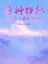 原神模拟:你们怎么都成病娇了