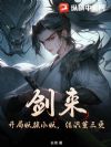 剑来:开局妖族小妖,结识董三更