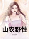 山农野性