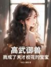 高武御兽:我成了天才校花的宝宝