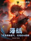 海贼:开局满级霸气,速通伟大航路