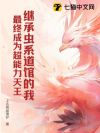 继承虫系道馆的我,最终成为超能力天王