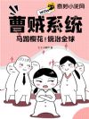 曹贼系统:马踏樱花 、统治全球!