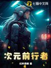 次元前行者