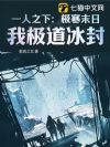 一人之下:极寒末日,我极道冰封
