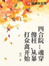 四合院:魂穿傻柱,从暴打众禽开始