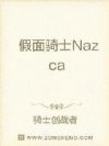 假面骑士Nazca