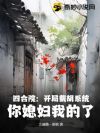 四合院:开局截胡系统,你媳妇我的了!