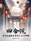 四合院:开局让傻柱和贾张氏生七胞胎