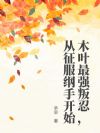 木叶最强叛忍,从征服纲手开始