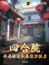 四合院:开局被迫和秦淮茹换房