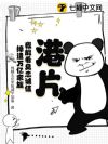 港片:我能看见忠诚值!缔造万亿家族!