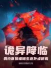 诡异降临:假扮贵族插班生意外成团宠