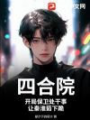 四合院:开局保卫处干事,让秦淮茹下跪