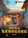 四合院之改变剧情就发奖励