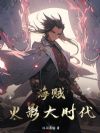 海贼:火影大时代